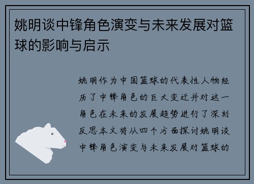姚明谈中锋角色演变与未来发展对篮球的影响与启示